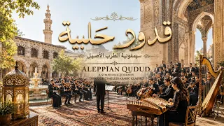 قدود حلبية   سيمفونية الطرب الأصيل                                                                  دندنها