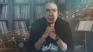 أغنية الدكتور ضياء العوضي   نظام الطيبات  دندنها