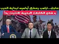 Download Lagu عاجل ‼️ ترامب يعطي أوامره لبداية الحرب و قطع الأنترنت بدأ في البحر الأحمر 
