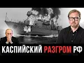 Lagu ⚡ УНИЧТОЖЕНЫ КОРАБЛИ И САМОЛЕТЫ РФ! Сотни миллионов $ сгорели за минуты. ПВО беспомощно.