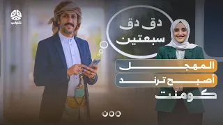 ترند  دق دق سبعتين  كيف بدأ    كومنت دندنها