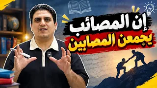 إن المصائب يجمعن المصابينا دندنها