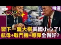 Download Lagu 【精選】習近平在下一盤大棋「航母+戰鬥機+導彈」！？解放軍實力大躍進...蔡正元笑：美國最好想清楚｜#環球大戰線