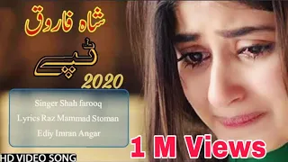 Pashto New Tappey 2020 Khokuli Bewafa De Shah Farooq شاہ فاروق نیو ٹپے خکلی ظالمان دی  Pashto New Tappey 2020 Khokuli Bewafa De Shah Farooq شاہ فاروق نیو ٹپے خکلی ظالمان دی