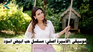 موسيقى الأسيرة اصلي مسلسل حب ابيض اسود Siyah Beyaz Aşk Müzik 