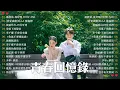 Download Lagu 怀旧情歌精选｜2000至2010年经典情歌大集合，重温那些年的爱情与梦想｜那些年我们听过的情歌 你还记得吗 | 我好嗎, 不曾回來過