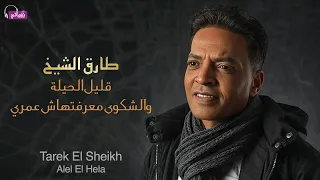 طارق الشيخ  قليل الحيلة   الشكوى معرفتهاش عمرى                                               دندنها