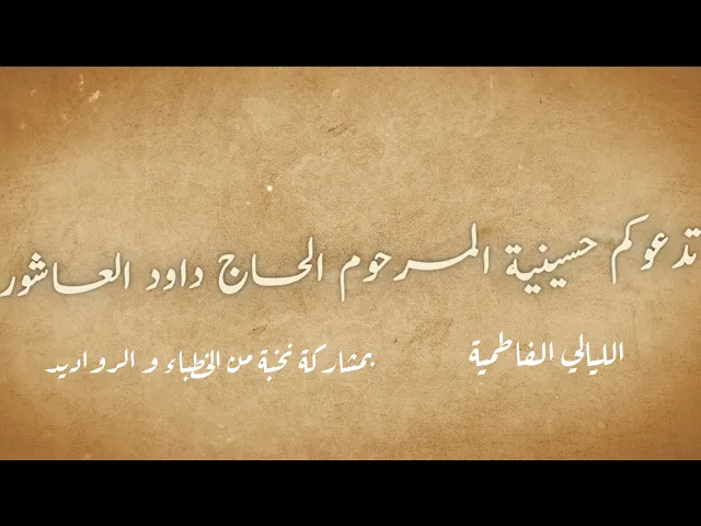 ⁣الإعلان الرسمي | مجالس حسينية المرحوم الحاج داود العاشور | الليالي الفاطمية 1444هـ