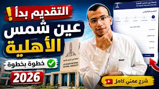 التقديم في جامعة عين شمس الأهلية      خطوة بخطوة   من أول التسجيل لحد إتمام التقديم دندنها