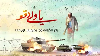 عدي السفياني يا ولي دقو 2021 Oday Alsoviany  عدي السفياني يا ولي دقو 2021 Oday Alsoviany