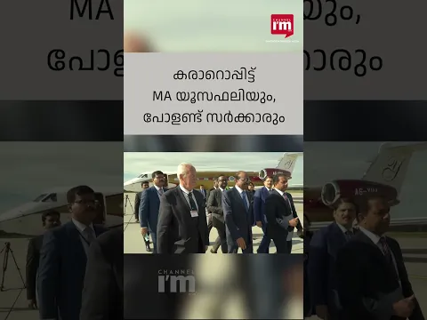 പോളണ്ടിൽ ഭക്ഷ്യസംസ്കരണ കയറ്റുമതി കേന്ദ്രം തുറന്ന് ലുലു