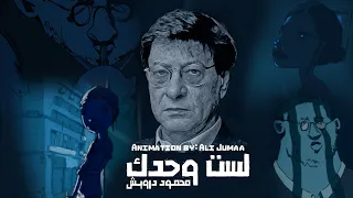 محمود درويش   لست وحدك دندنها