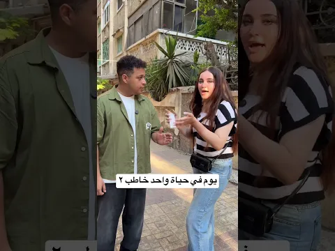 يوم في حياة واحد خاطب - الجزء التاني 😂