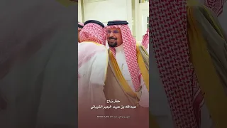 تغطية زواج عبدالله بن عبيد البعير الشيباني 