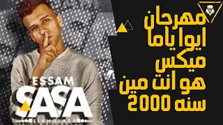 مهرجان ايوه ياما هي ديه حب عمري مهرجان هوا انت مين انا اللي تايه بين خاينين سنه2000 توزيع عبدوستموني 