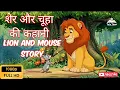 Download Lagu 🦁🐭 | शेर-चूहा की कहानी | Hindi Moral Story for Kids 
