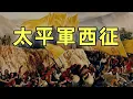 Download Lagu 太平天國（7）| 太平軍西征