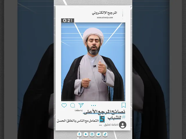 ⁣نصائح المرجع الأعلى للشباب (5)