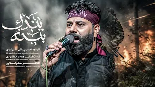 يندك بينه احنه المحد   عقيل الحريشاوي  دندنها