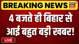 Bihar Jharkhand News LIVE : आज की बड़ी खबरें| Anant Singh | Niraj Kumar | Bihar MLC Election | JDU