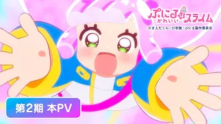 YouTube影片, 內容是噗妮露是可愛史萊姆 第二季 的 正式宣傳影片