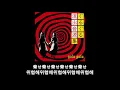 gulu gulu - 汚れた豚 더러운 돼지 가사 한글 자막 lyric