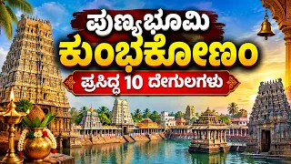ಕುಂಭಕೋಣಂ ನಲ್ಲಿ ನೋಡಲೇಬೇಕಾದ ಪ್ರಸಿದ್ಧ 10 ದೇಗುಲಗಳು | 10 Famous temples in Kumbakonam
