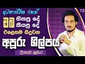 Download Lagu මේ වචන මේ විදියට කිව්වොත් ඔබ බලවත් හාස්කමක් දකිනවාමයි.. | Deegoda Kumara | DewSuwaDeshaya 73