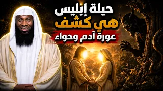 لماذا كانت أول حيلة لإبليس هي كشف عورة آدم وحواء؟ | الشيخ بدر المشاري