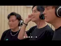 曹永廉、蕭正楠、馬國明《三生有幸》MV (2026巡迴演唱會主題曲) (Raymond Cho 歌曲)