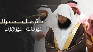 حبرها تحبيرا     تلاوات عذبة من سورتي الملك والأحزاب للشيخ بدر التركي            ه  دندنها