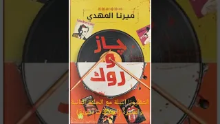 انتظرونا الليلة مع رواية جاز و روك مسموعة الحلقة الثانية اكسبلور روايات مسموعة اعترافات دموية 