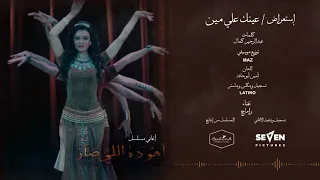 Aho Da Eli Sar مسلسل أهو ده اللي صار استعراض عينك على مين 