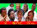 Download Lagu New eritrean film 2021 - ቄሳር |Qiesar | part 19  #eritreanfilm ደራሲ ወጊሑ ፍሰሓጽየን