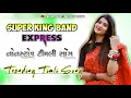 Lagu Super King Band || New Trending Timli Song || Super King Band Express Sayla Wali 