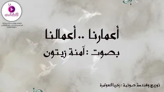 أعمارنا أعمالنا   قبل منامي ممر ببالي    آمنة زيتون دندنها