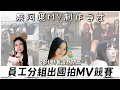 Download Lagu 【蔡阿嘎MV制作會社】EP.1：員工分組出國拍MV競賽，24小時看誰點閱高？
