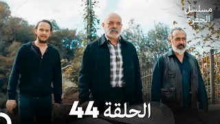 مسلسل الحفرة الحلقة 44 Arabic Dubbed FULL HD 