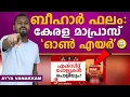Lagu എയറിലായി അടുപ്പ്കൂട്ട് ടീം | Bihar election result 2025 | Ayya Vanakkam | Dhanush Devan Bs | Dmw