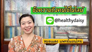 ทำไมไม่แนะนำให้สั่งยาผ่านข้อความโดยไม่ปรึกษาแพทย์ก่อน