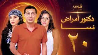 مسلسل دكتور امراض نسا الحلقة 20 