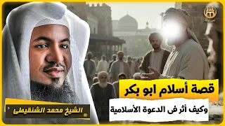 الشيخ محمد الشنقيطي قصة اسلام ابو بكر الصديق وكيف اثر في الدعوة الاسلامية 