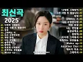 Download Lagu 한국 발라드 레전드 1990~2025｜가슴을 울리는 불후의 명곡｜언제 들어도 좋은 감성 플레이리스트