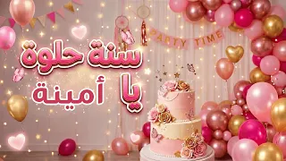 أغنية سنة حلوة يا أمينة دندنها
