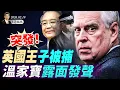 Lagu 從流亡到奪冠，劉美賢家族再造傳奇；突發！英國王子被捕，愛潑斯坦文件發威；普京驚傳“時間不多了”；溫家寶露面發聲，釋放何種信號？(天亮論政第1897集 20260219)