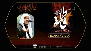 استشهاد السيدة فاطمة الزهراء ع الملا قاسم زين الدين ليلة ٩ ربيع الآخر مأتم الجواونة 