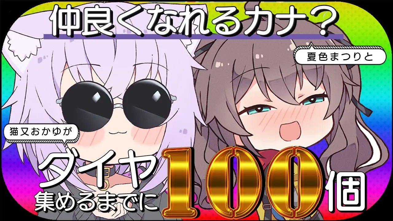 【Minecraft】今夜は祭りだ!!ダイヤ100個掘り終えるまでに仲良くなれるカナ⁉【 猫又おかゆ × 夏色まつり 】