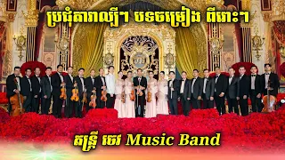 សុគន្ធ នីសា - ដួង វីរៈសិទ្ធ || CLASSIC BAND || ប្រជុំតារាចម្រៀងល្បីៗពីរោះៗ || ចេវ Music Band