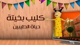 كليب بخيتة   حياة الطيبين دندنها