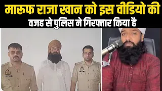 maroof raza khan को पुलिस ने इस वीडियो की वजह से गिरफ्तार किया है, सब मुसलमान जरूर देखें